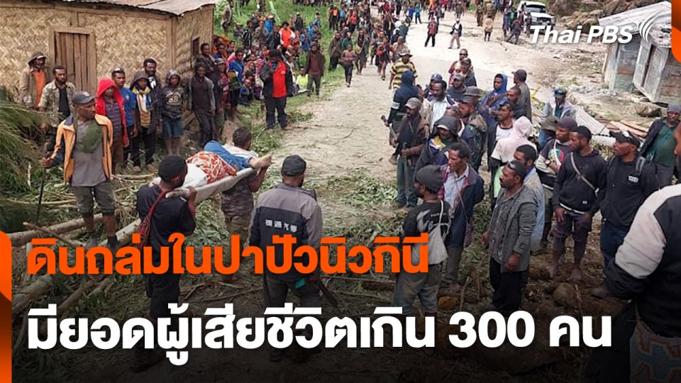 คาดเหตุดินถล่มในปาปัวนิวกินี มียอดผู้เสียชีวิตเกิน 300 คน