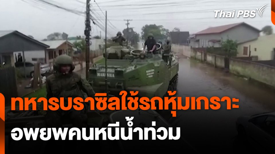 ทหารบราซิลใช้รถหุ้มเกราะ อพยพคนหนีน้ำท่วม