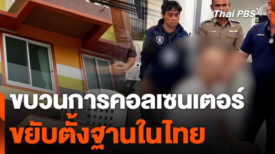 ขบวนการคอลเซนเตอร์ขยับตั้งฐานในไทย