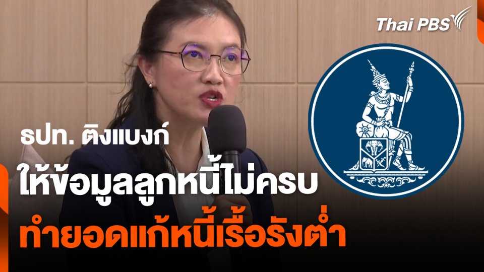 ธปท. ติงแบงก์ให้ข้อมูลลูกหนี้ไม่ครบ ทำยอดแก้หนี้เรื้อรังต่ำ