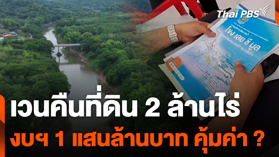 ตั้งคำถามความคุ้มค่า เวนคืนที่ดิน 2 ล้านไร่ งบฯ 1 แสนล้าน