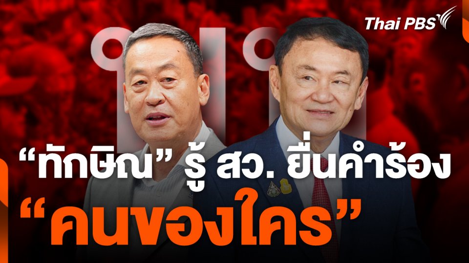 "ทักษิณ" รู้ สว. ยื่นคำร้อง "คนของใคร"