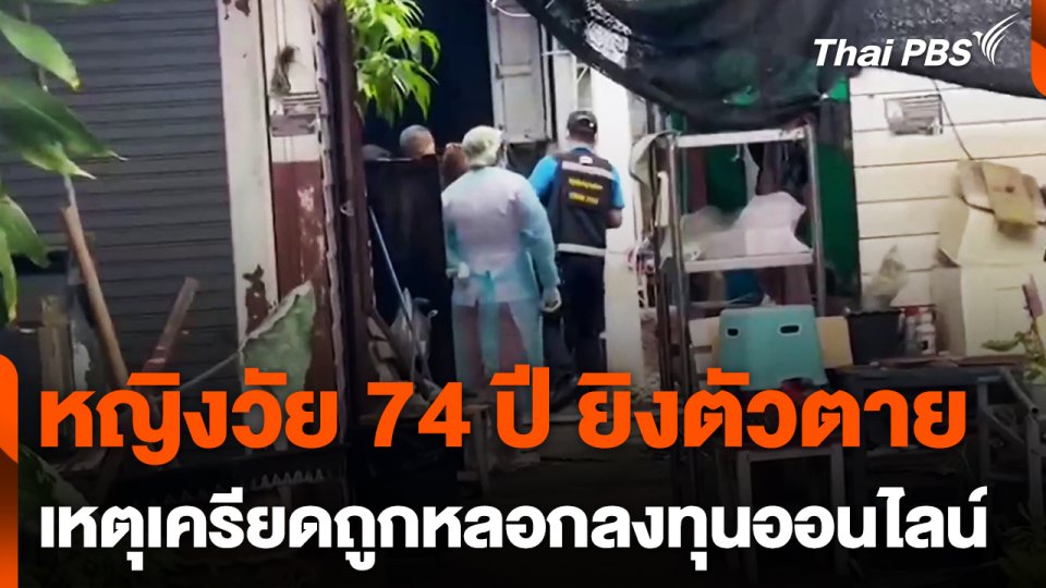 ผู้สูงอายุยิงตัวตายเครียดถูกหลอกลงทุนออนไลน์