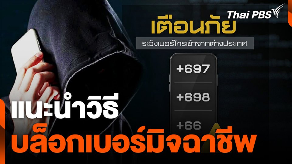 แนะนำวิธีบล็อกเบอร์มิจฉาชีพ