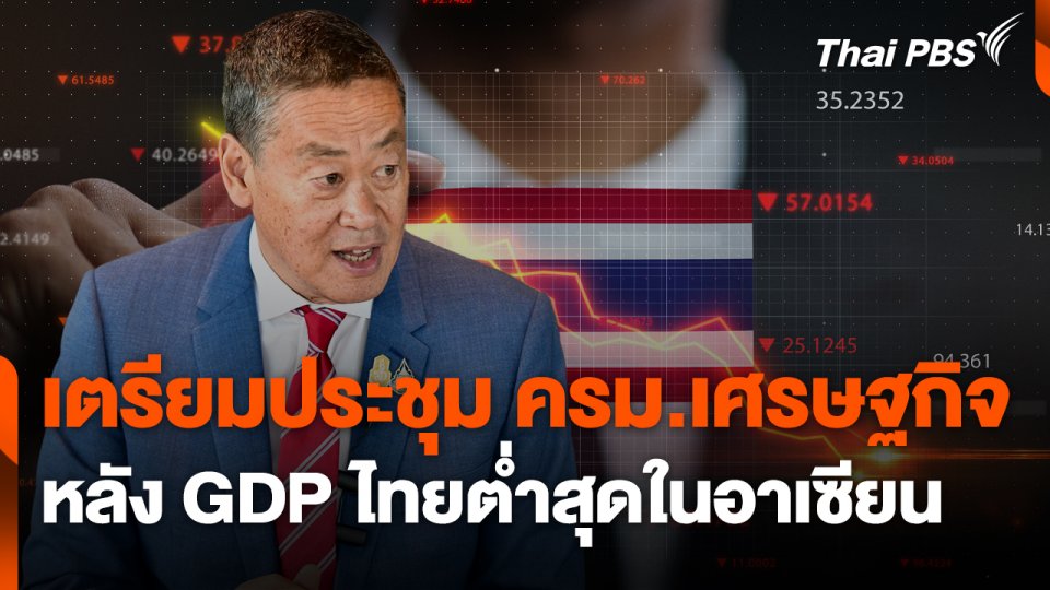 เตรียมประชุม ครม.เศรษฐกิจ หลัง GDP ไทยต่ำสุดในอาเซียน
