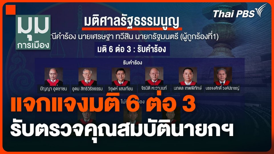 แจกแจงมติ 6 ต่อ 3 รับตรวจคุณสมบัตินายกฯ