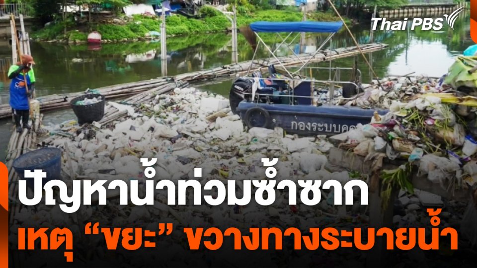 "ขยะ" ปัญหาซ้ำซากขวางทางระบายน้ำ