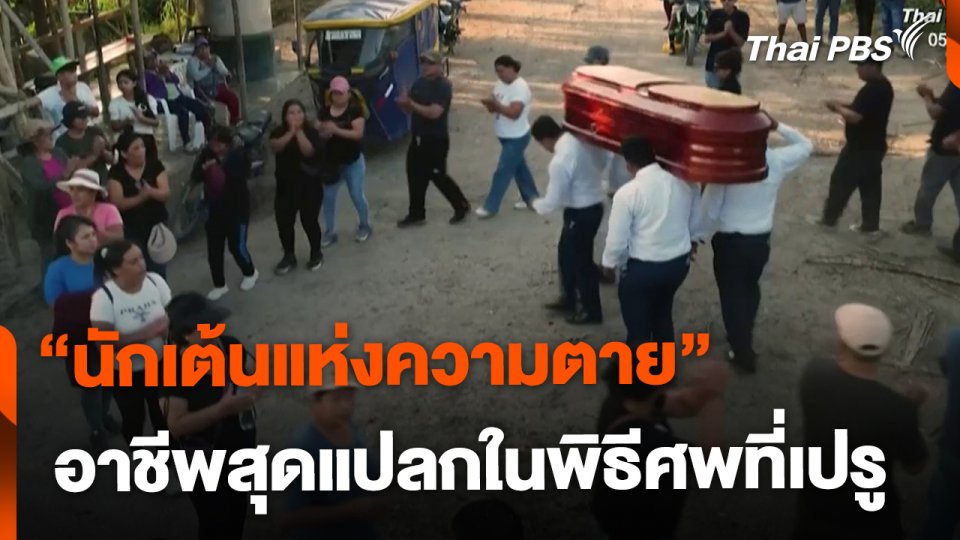 รู้จัก "นักเต้นแห่งความตาย" ในพิธีศพที่เปรู