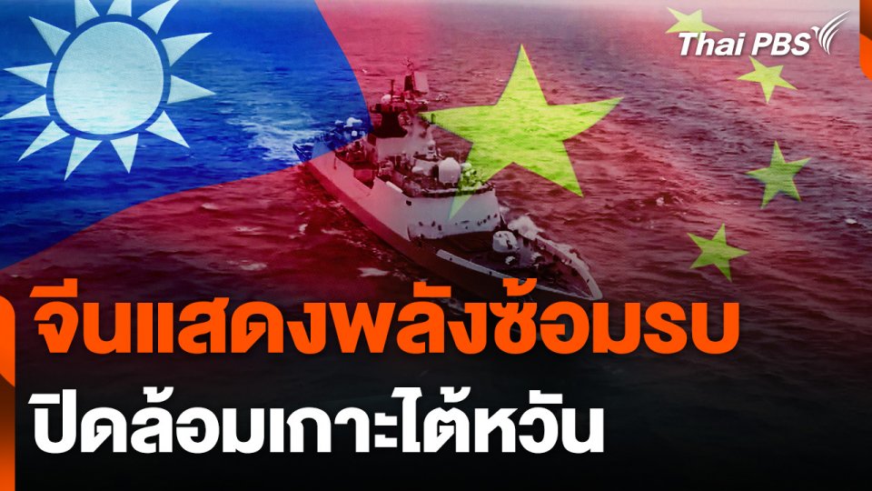 จีนแสดงพลังซ้อมรบ ปิดล้อมเกาะไต้หวัน