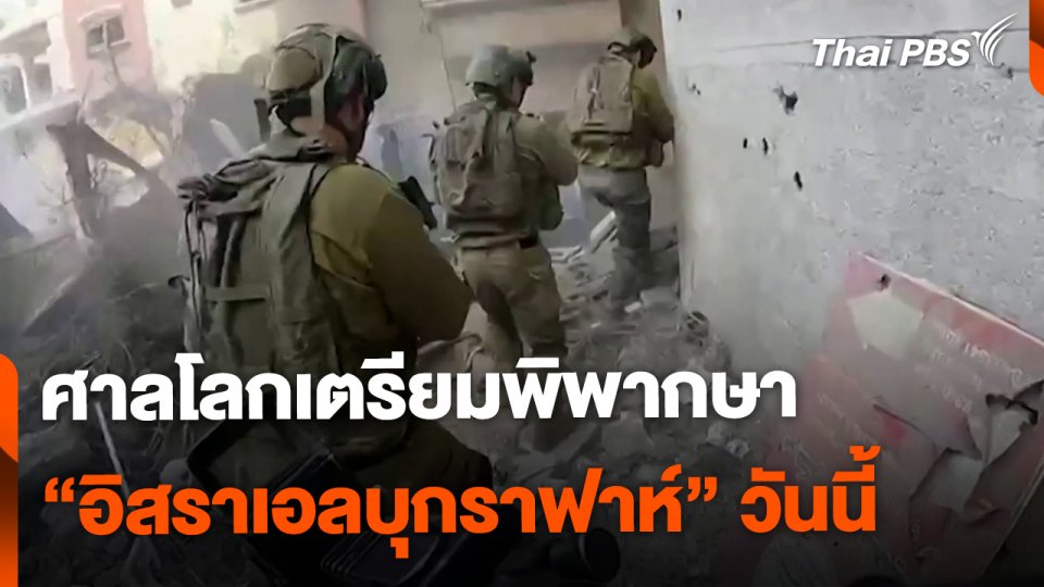 ศาลโลกเตรียมพิพากษากรณี "อิสราเอลบุกราฟาห์" ในวันนี้
