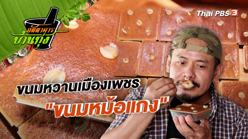 คลิปบ้านทุ่ง : ขนมหวานเมืองเพชร "ขนมหม้อแกง"