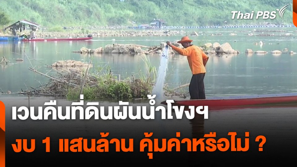 เวนคืนที่ดินผันน้ำโขงฯ 1 แสนล้าน ได้คุ้มเสียหรือไม่ ?