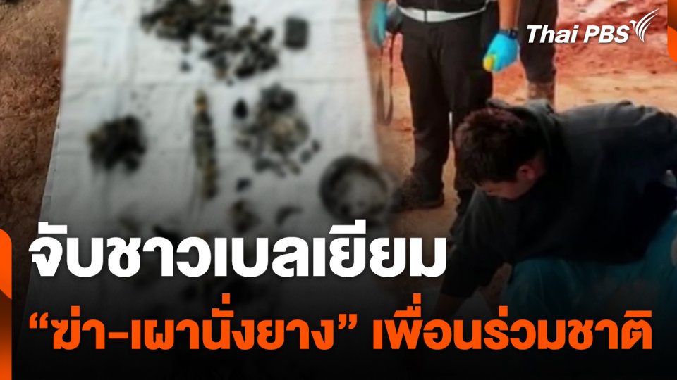 จับชาวเบลเยียม "ฆ่า-เผานั่งยาง" เพื่อนร่วมชาติ