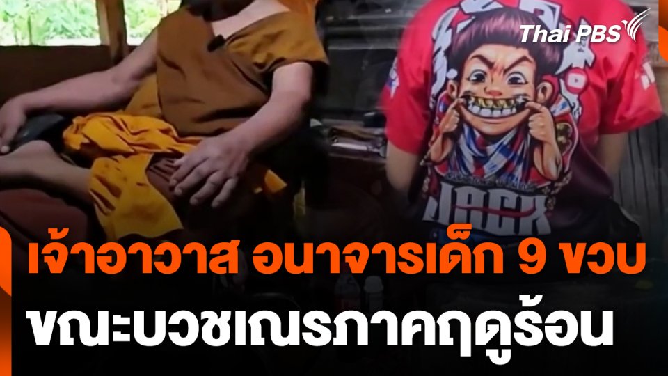 เจ้าอาวาสอนาจารเด็กชาย 9 ขวบ ขณะบวชเณรภาคฤดูร้อน