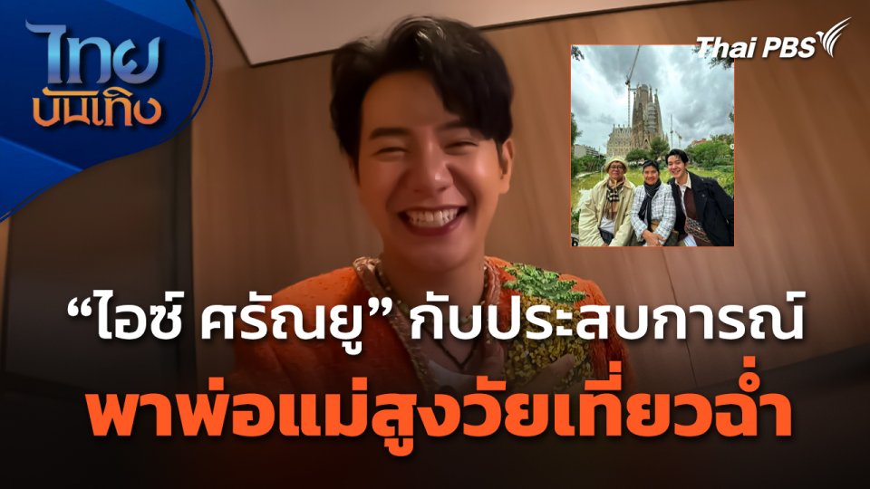 "ไอซ์ ศรัณยู" กับประสบการณ์พาพ่อแม่สูงวัยเที่ยวฉ่ำ