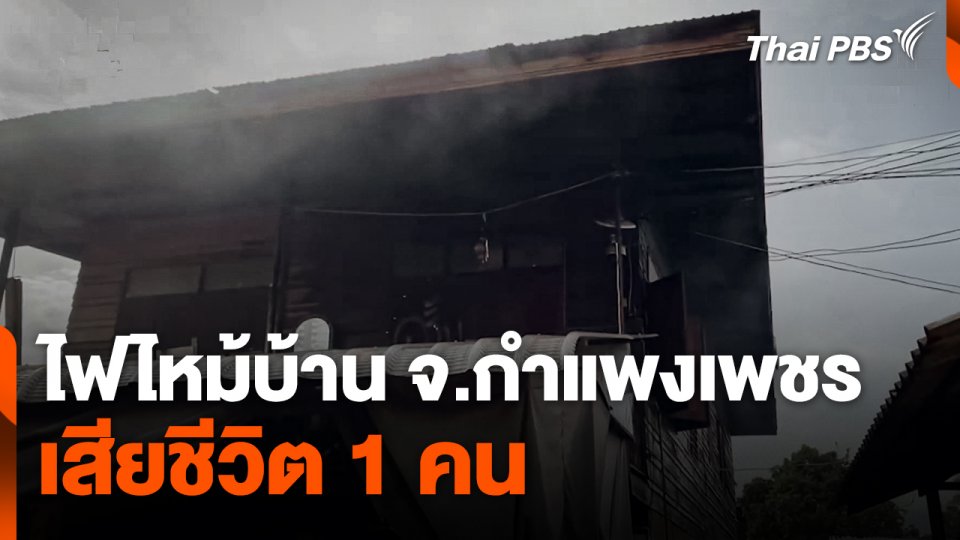 ไฟไหม้บ้าน จ.กำแพงเพชร เสียชีวิต 1 คน