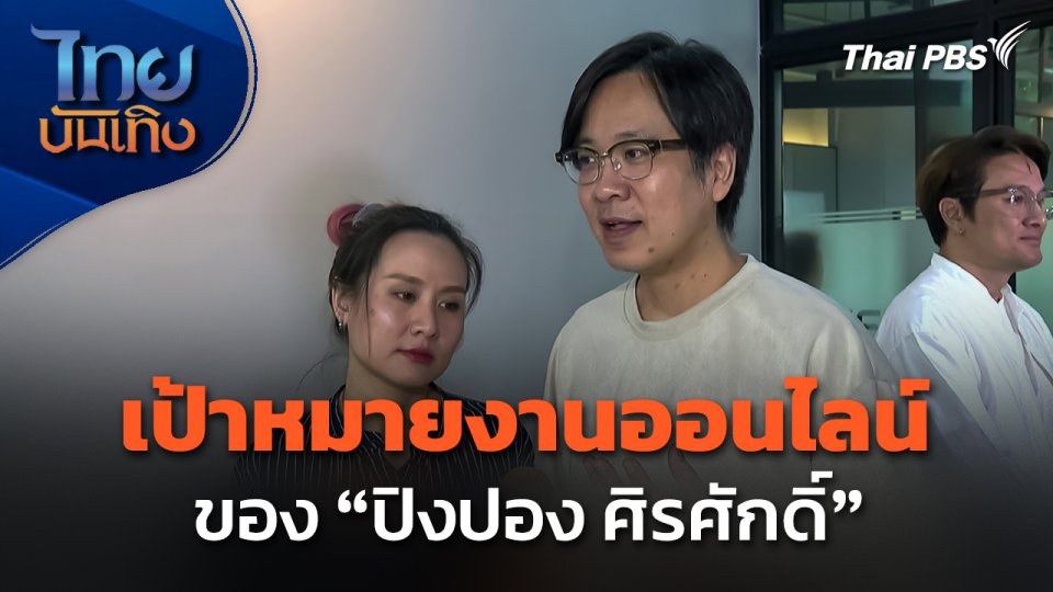 เป้าหมายงานออนไลน์ของ "ปิงปอง ศิรศักดิ์"