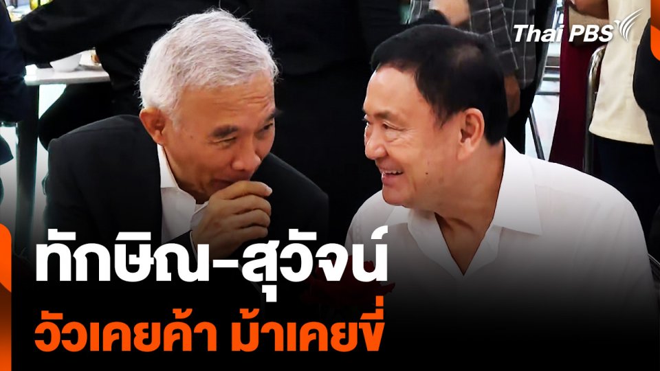 “ทักษิณ-สุวัจน์” วัวเคยค้า ม้าเคยขี่