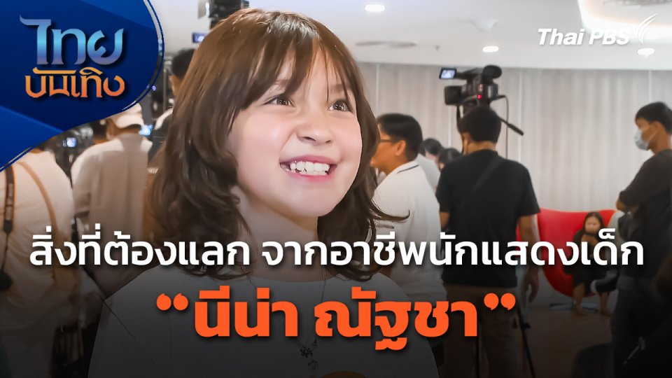 สิ่งที่ต้องแลก จากอาชีพนักแสดงเด็กของ "นีน่า ณัฐชา"