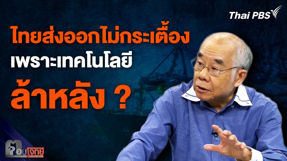 "ไทย" ส่งออกไม่กระเตื้อง เพราะเทคโนโลยี “ล้าหลัง” ?