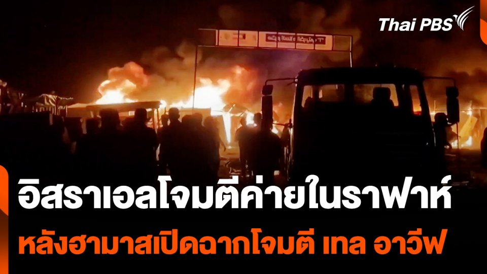 อิสราเอลโจมตีค่ายในราฟาห์ หลังฮามาสเปิดฉากโจมตี เทล อาวีฟ |