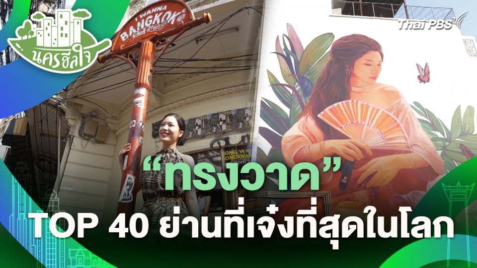 นครฮีลใจ : "ทรงวาด" TOP 40 ย่านที่เจ๋งที่สุดในโลก