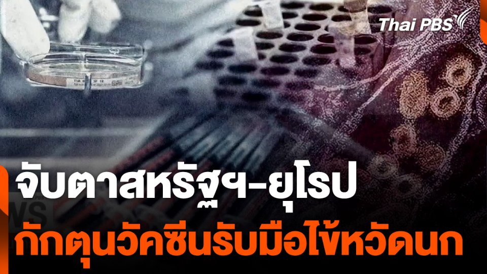 จับตา "สหรัฐฯ-ยุโรป" กักตุนวัคซีนรับมือไข้หวัดนก