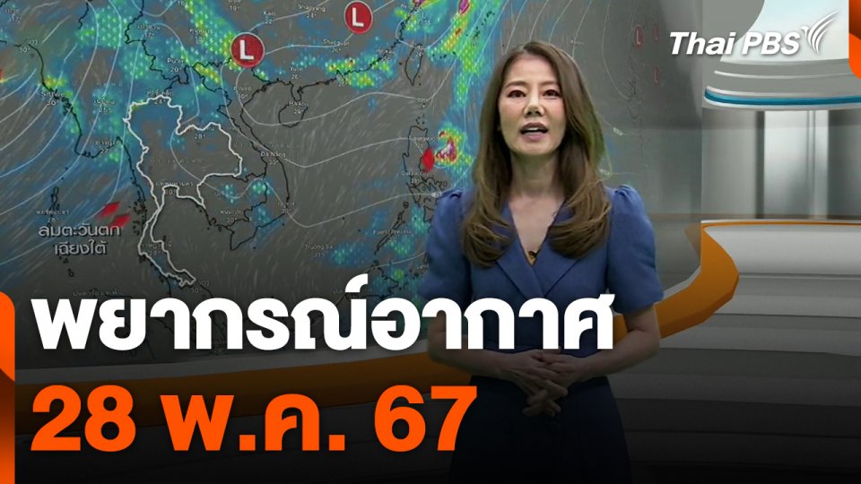 พยากรณ์อากาศ 28 พ.ค. 67