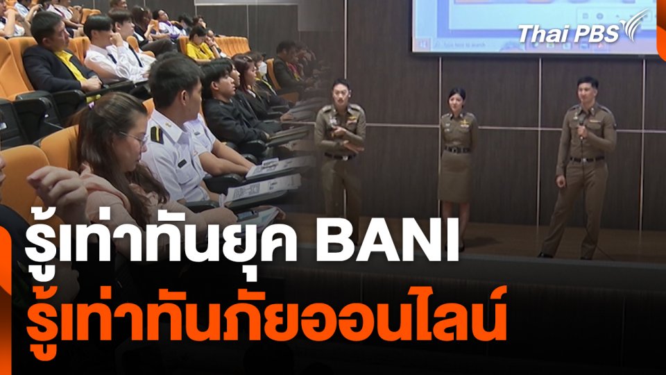 สถานีเตือนภัยออนไลน์ : รู้เท่าทันยุค BANI- รู้เท่าทันภัยออนไลน์