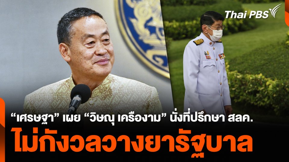 “เศรษฐา” เผย “วิษณุ เครืองาม” รับปากนั่งที่ปรึกษา สลค. ไม่กังวลวางยารัฐบาล
