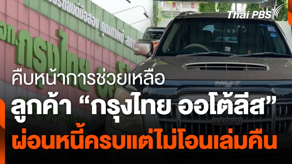 สถานีร้องเรียน : คืบหน้าการช่วยเหลือลูกค้า "กรุงไทย ออโต้ลีส" ผ่อนหนี้ครบแต่ไม่โอนเล่มคืน