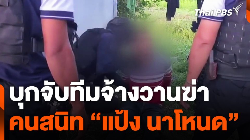 บุกจับทีมจ้างวานฆ่าคนสนิท "แป้ง นาโหนด"