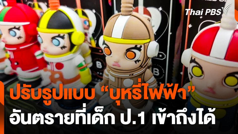 ปรับรูปแบบ "บุหรี่ไฟฟ้า" อันตรายที่เด็ก ป.1 เข้าถึงได้