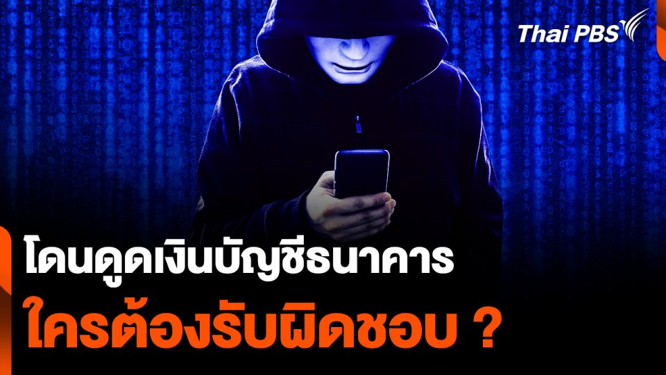 โดนดูดเงินบัญชีธนาคาร ใครต้องรับผิดชอบ ?