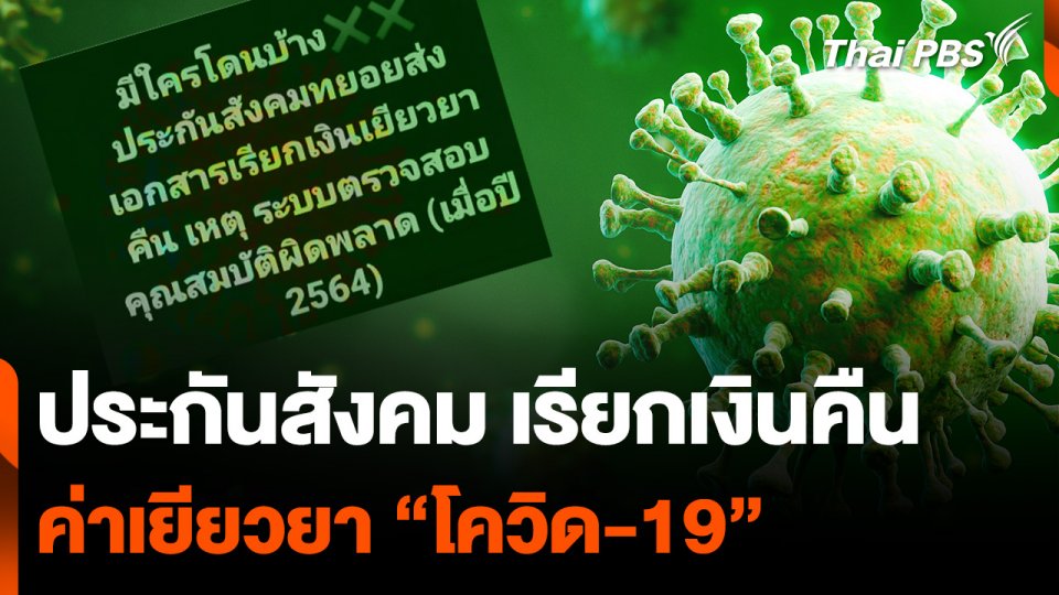 ประกันสังคม เรียกเงินคืน ค่าเยียวยา "โควิด-19"