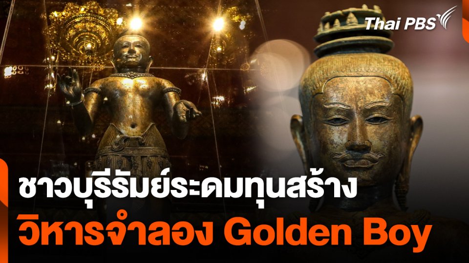 ชาวบุรีรัมย์ระดมทุนสร้าง วิหารจำลอง "Golden Boy"
