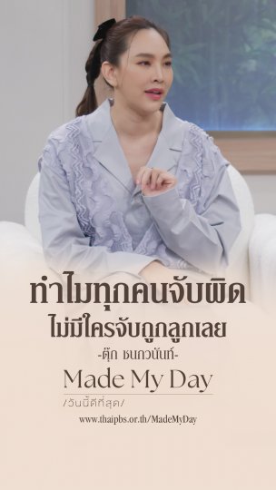 ทำไมทุกคนจับผิดลูก ไม่มีใครจับถูกลูกเลย
