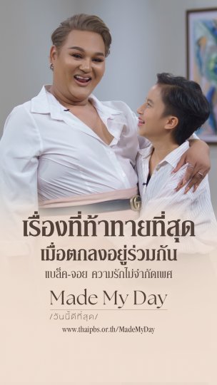 เรื่องที่ท้าทายที่สุด เมื่อตกลงอยู่ร่วมกัน