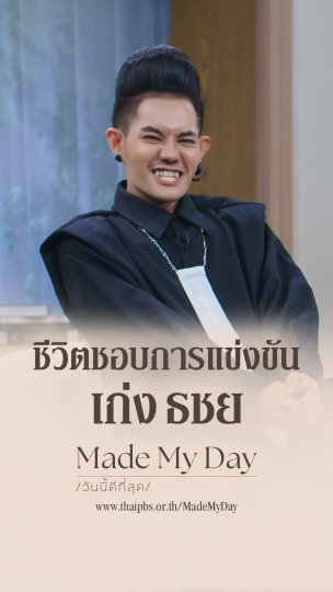 ชีวิตชอบการแข่งขัน เก่ง ธชย