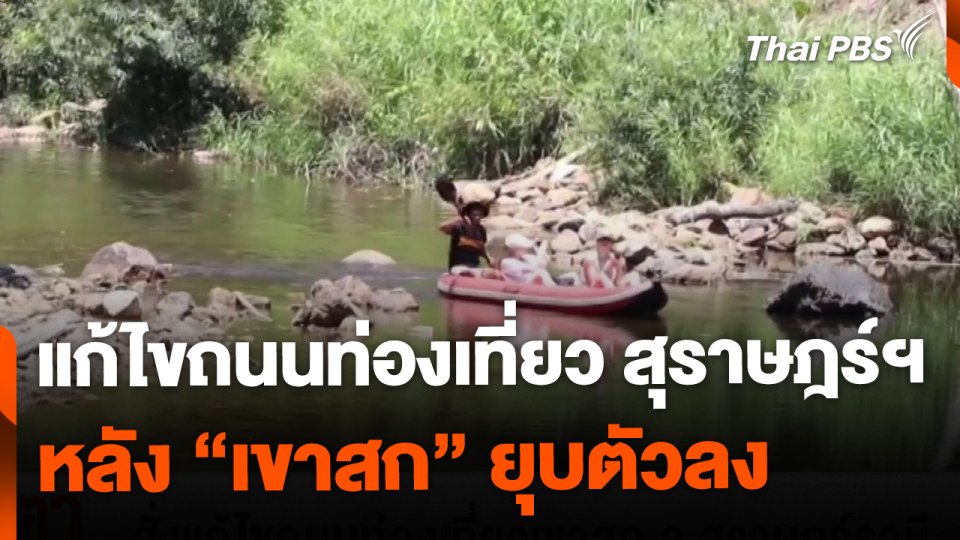 สั่งแก้ไขถนนท่องเที่ยว จ.สุราษฎร์ธานี หลังเขาสกยุบตัวลง