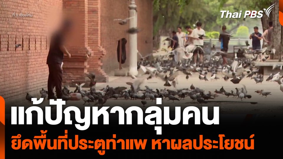 แก้ปัญหากลุ่มคน ยึดพื้นที่ประตูท่าแพ จ.เชียงใหม่ หาผลประโยชน์