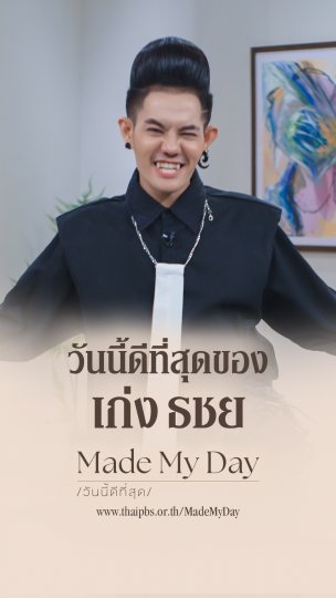 วันนี้ดีที่สุด เก่ง ธชย