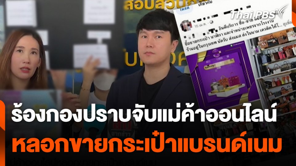 สถานีร้องเรียน : ร้องกองปราบจับแม่ค้าออนไลน์ หลอกขายกระเป๋าแบรนด์เนม
