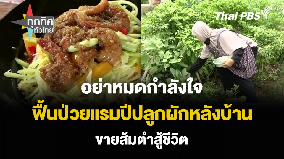 อย่าหมดกำลังใจ ฟื้นป่วยแรมปีปลูกผักหลังบ้าน ขายส้มตำสู้ชีวิต