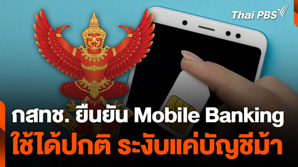 สถานีเตือนภัยออนไลน์ : กสทช. ยืนยัน Mobile Banking ใช้ได้ปกติ ระงับแค่บัญชีม้า