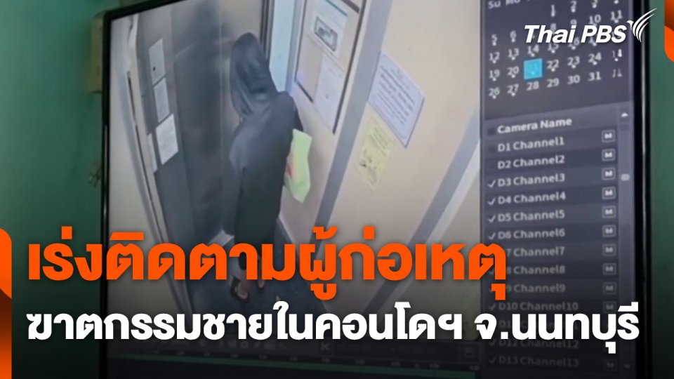 เร่งติดตามผู้ก่อเหตุฆาตกรรมชายในคอนโดฯ จ.นนทบุรี
