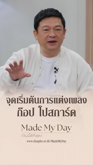 จุดเริ่มต้นการแต่งเพลง ก๊อป โปสการ์ด