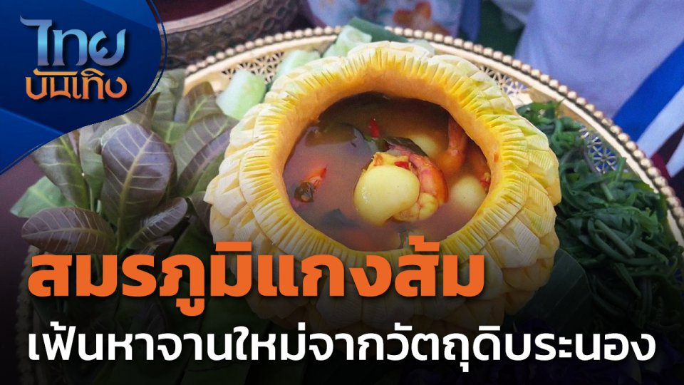 สมรภูมิแกงส้ม เฟ้นหาจานใหม่ จากวัตถุดิบระนอง