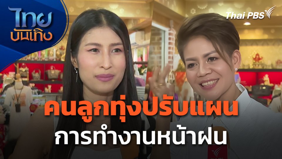 คนลูกทุ่งปรับแผนการทำงานหน้าฝน