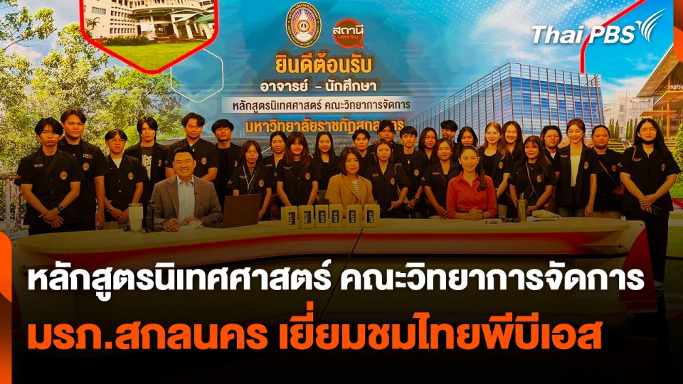 Site Visit : หลักสูตรนิเทศศาสตร์ คณะวิทยาการจัดการ มรภ.สกลนคร เยี่ยมชมไทยพีบีเอส
